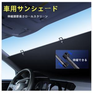 車用サンシェード ロールスクリーン サンシェード フロントシールドサンバイザー 伸縮調節 自動巻き上げ遮光パーキング車中泊UVカットに適している