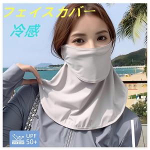 フェイスカバー 息苦しくない フェイスマスク フェイスガード 花粉 ネックカバー 日よけマスク 日焼け止め 紫外線対策 接触冷感 UV対策 涼しい 運転 観戦