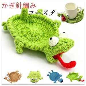かぎ針編み コースター アニマルデザイン 手編み風 動物モチーフ ドリンクコースター 立体デザイン テーブルマット 可愛い 卓上装飾 断熱 滑り止め 吸水 イ