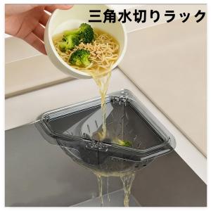 三角コーナー マグネット固定三角水切りラック 排水バスケット キッチンシンク ストレーナー 詰まり防止 吊り下げ 残り物濾過 湯切り 果物 野菜 食品洗浄用