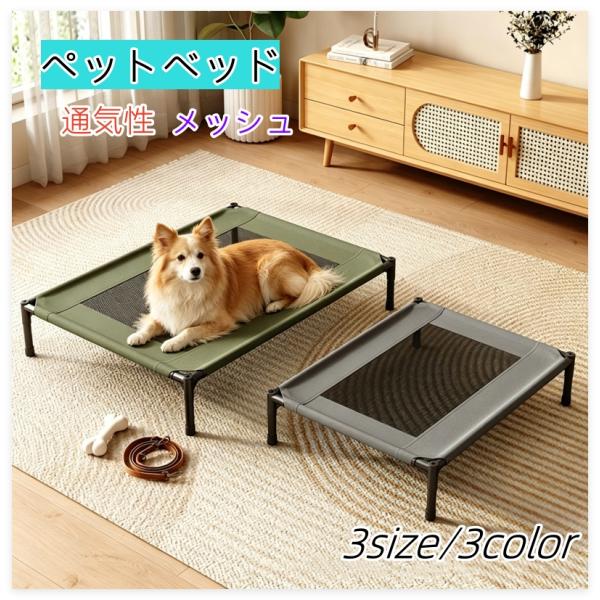 【2026改良版】ペットベッド 大 中 小型犬 室内用 ペットコット 夏用 通気性メッシュ 洗える ...