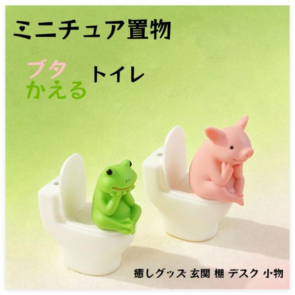 ブタ トイレ オーナメント 置物 かえる ミニチュア カエル トイレ ハロウィン コポー風 ミニチュ...