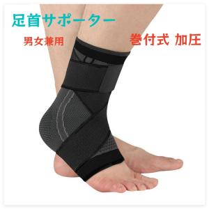 即納　巻付式 加圧 足首サポーター 男女兼用 バスケットボール サッカー 登山 ランニング 捻挫防止 スポーツ 足首プロテクター テーピング