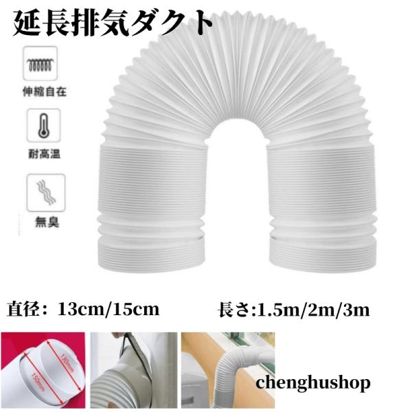 延長排気ダクト スポットクーラー ダクト 延長 移動式エアコン用 排気管 エアコン用排気ホース スポ...