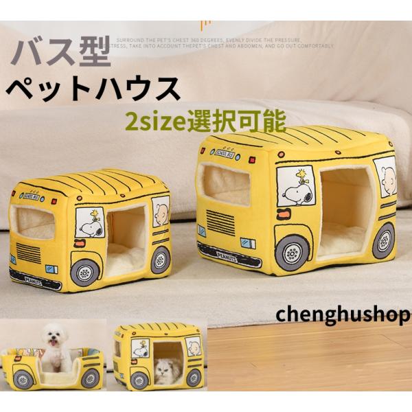 ペットハウス ドーム型 ペットベッド スヌーピー バス型 クリスマス テント ハウス 犬 小屋 冬 ...