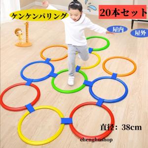 ケンケンパリング 38cm 20本セット トレーニング 練習 けんけんぱ リング 外遊び 子供 知育 フラットフープ 収納袋付き リトミック 屋内 屋外 運動 外遊び