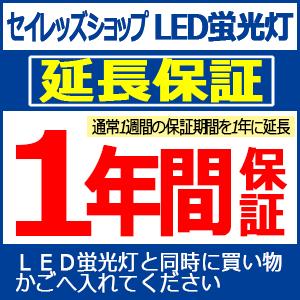 LED蛍光灯 直管形LED蛍光灯 延長保証 1年保証の商品画像