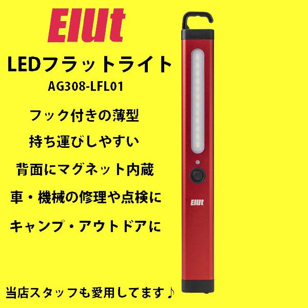 未使用品 Elut LEDフラットライト AG308-LFL01 薄型 充電式 マグネット内蔵 防水...