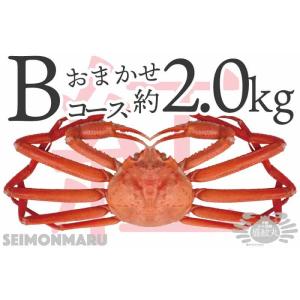 紅ズワイガニ[冷凍] おまかせBコース 約2kg