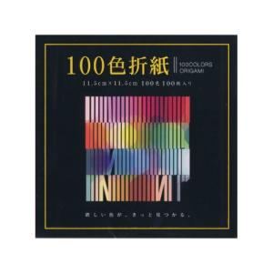 １００色おりがみ　１１．５ｃｍ角 /E-100C-03