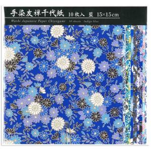 折り紙 手染友禅千代紙 藍 15センチ角 10枚入り TZM-5015A