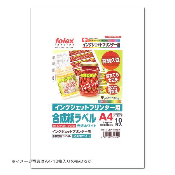 フォーレックス｜Folex　JLP-50A4GW　合成紙ラベル（光沢ホワイトタイプ）　インクジェット...