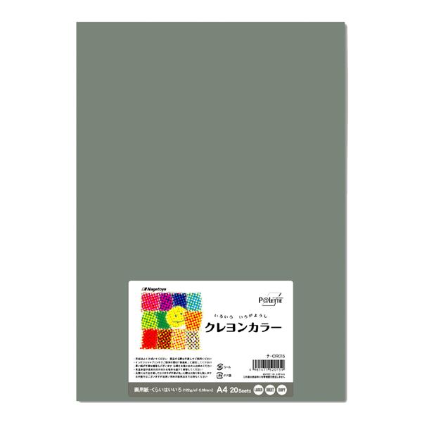 長門屋　色画用紙　A4 20枚　灰色　クレヨンカラー　ナ-CR015