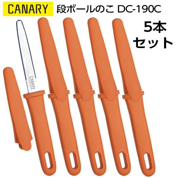 5本セット｜長谷川刃物　段ボールのこ　ダンちゃん キャップ付き　CANARY　DC-191C