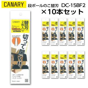 10組セット｜長谷川刃物　替刃　段ボールのこ 物流くん用　CANARY　DC-15BF2｜seirinndou