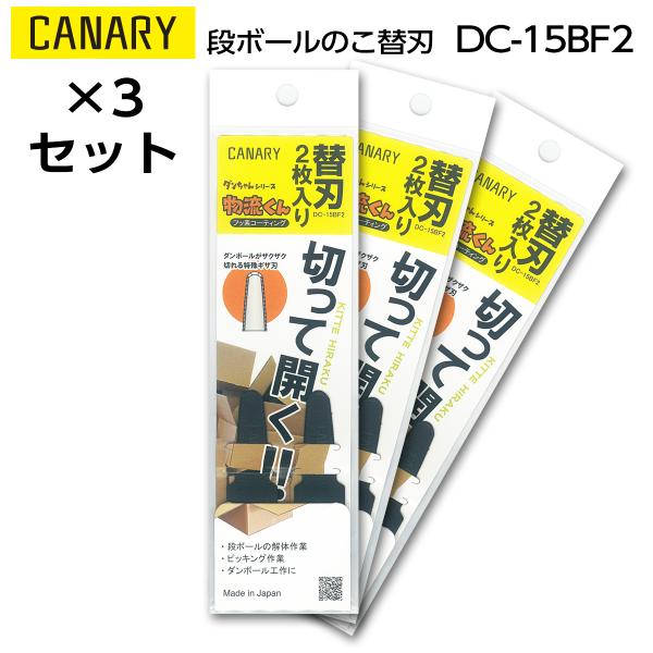 3組セット｜長谷川刃物　替刃　段ボールのこ 物流くん用　CANARY　DC-15BF2