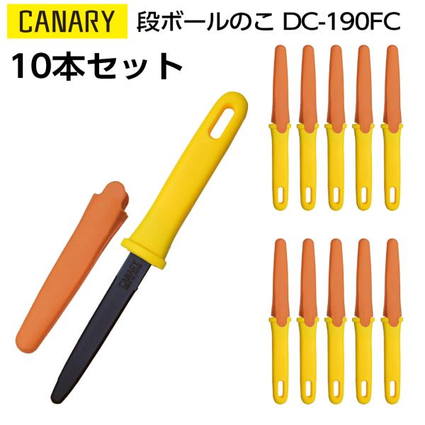 10本セット｜長谷川刃物　段ボールのこ　ダンちゃん フッ素コーティング＆キャップ付き　CANARY　...