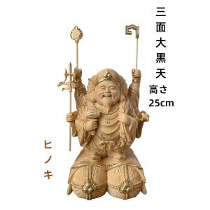 仏像 三面六臂大黒天像 三面大黒天像 七福神 商売繁盛 福徳開運 檜木 金箔 木彫 仏具 (約)高25cm×幅11cm×奥行10cm