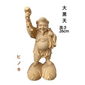 仏像 大黒天像 大黒天像 七福神 商売繁盛 福徳開運 檜木 木彫 仏具 (約)高26cm×幅12cm×奥行11cm｜seiryou