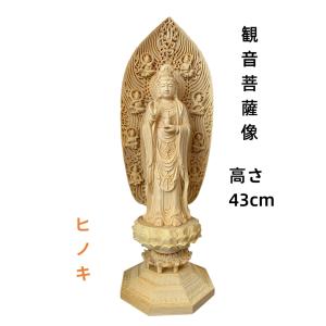 仏像 木彫り 観音菩薩像 檜木 木彫 仏具 (約)高43cm×幅14cm×奥行14cm｜seiryou