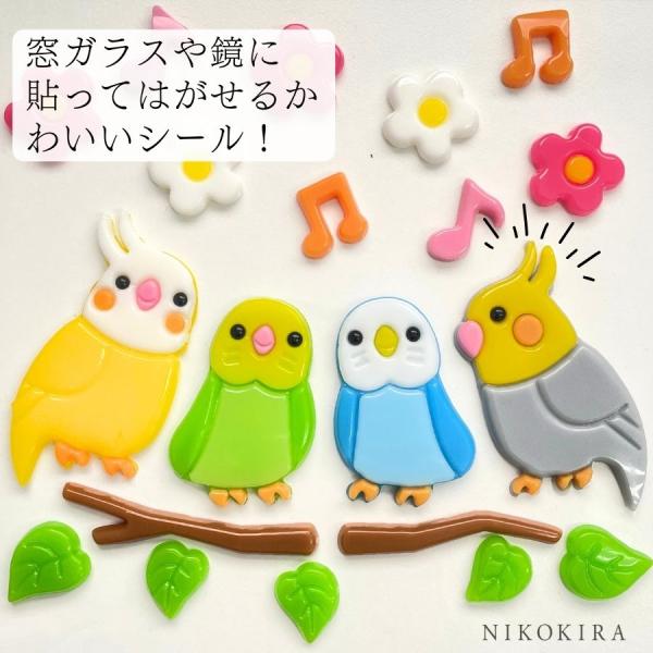 ガラス シール おしゃれ 部屋 飾り 窓 鏡 鳥 とり 小鳥 音符 お花 なかよし インコ かわいい...