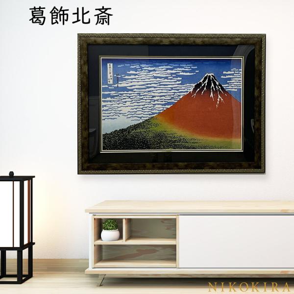 葛飾北斎 冨獄三十六景 凱風快晴 101cm 絵画 インテリア 葛飾北斎の絵 額縁 赤富士 富士山 ...