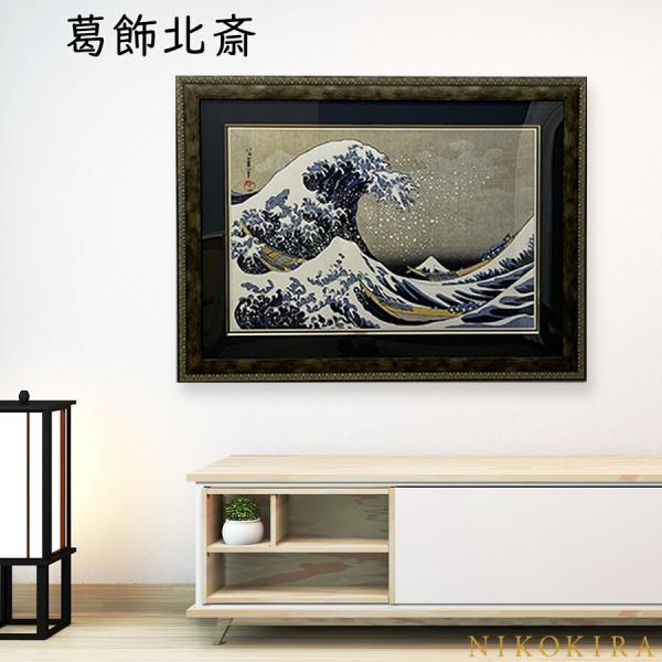 葛飾 北斎 冨獄三十六景 神奈川沖浪裏 101cm 絵画 インテリア 葛飾北斎の絵 額縁 おしゃれ ...