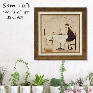 サムトフト 絵画 犬 いぬ Sam Toft ２人のロマンティックディナー アートパネル 絵 アートフレーム インテリア 玄関 おしゃれ 名画 風景画 39cm ポスター｜seiryu-shoten