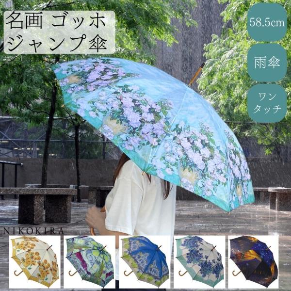 長傘 傘 レディース かさ 雨傘 おしゃれ ワンタッチ 名画 ゴッホ ホワイトローズ 夜のカフェテラ...