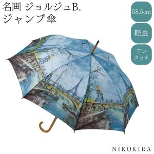 長傘 傘 レディース かさ 雨傘 おしゃれ ワンタッチ 名画 ジョルジュB エッフェル塔 パリ 風景画 58.5cm ジャンプ傘 軽量 絵画 柄 総柄 アート グッズ ブルー｜seiryu-shoten