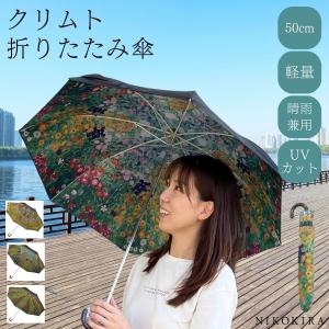 日傘 軽量 折りたたみ 折りたたみ日傘 折りたたみ傘 50cm 雨傘 名画 クリムト フラワーガーデン サンフラワー 晴雨兼用 折り畳み傘 絵画 花柄 花 教会 アート