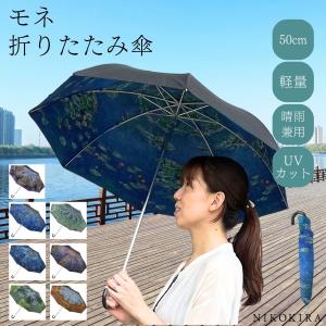 日傘 軽量 折りたたみ 折りたたみ日傘 折りたたみ傘 50cm 雨傘 名画 モネ 睡蓮 アイリスガーデン 睡蓮の池と日本の端 晴雨兼用 折り畳み傘 絵画 花柄 アート｜seiryu-shoten