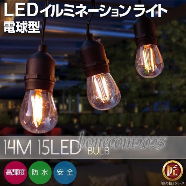 LED ストリングライト ガーデンライト 屋外 明るい 15灯 14m E26 電球付き おしゃれ ...