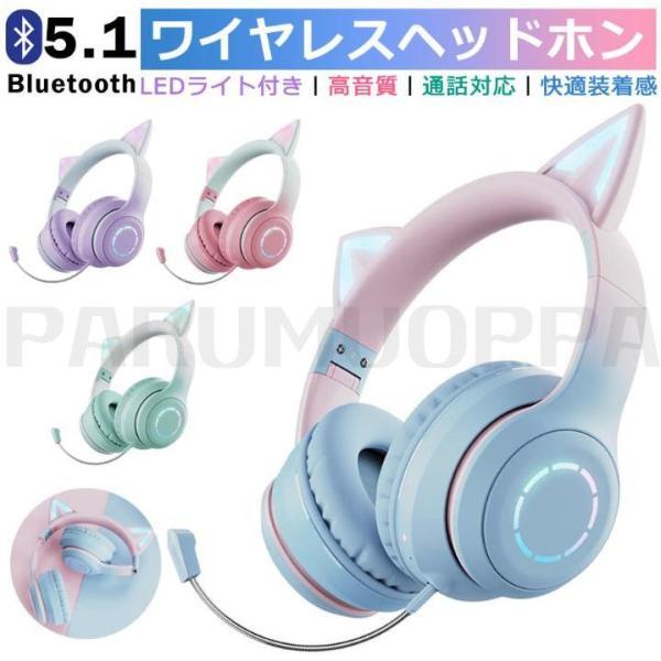 【Switch対応】可愛い ヘッドホン Bluetooth マイク付き 猫耳 ワイヤレス ヘッドホン...