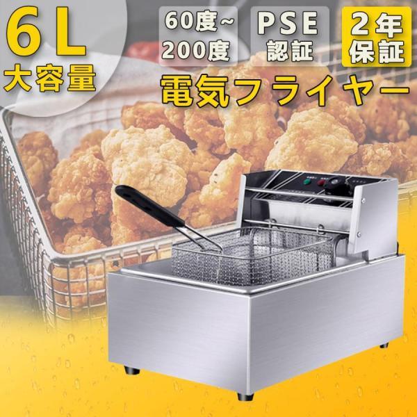 電気フライヤー 卓上フライヤー 揚げ物器 ミニフライヤー 温度調節 約60度?180度 6L 家庭用...