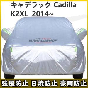 キャデラック Cadillac 4代目エスカレード K2XL 2014~ 車ボディカバー 専用カバー 汚れキズ防止｜seiryu-st