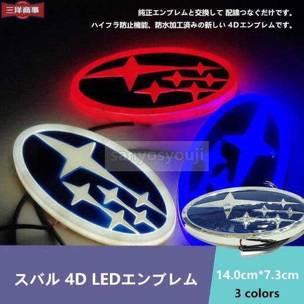 スバル SUBARU 5D LEDエンブレム 交換式 14.0cm*7.3cm 自動車 車載用品 お...