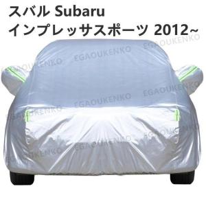 スバル Subaru インプレッサスポーツ 2012~ 車ボディカバー 専用カバー 汚れキズ防止｜seiryu-st