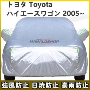 トヨタ Toyota ハイエースワゴン 2005~ 車ボディカバー 専用カバー 汚れキズ防止｜seiryu-st