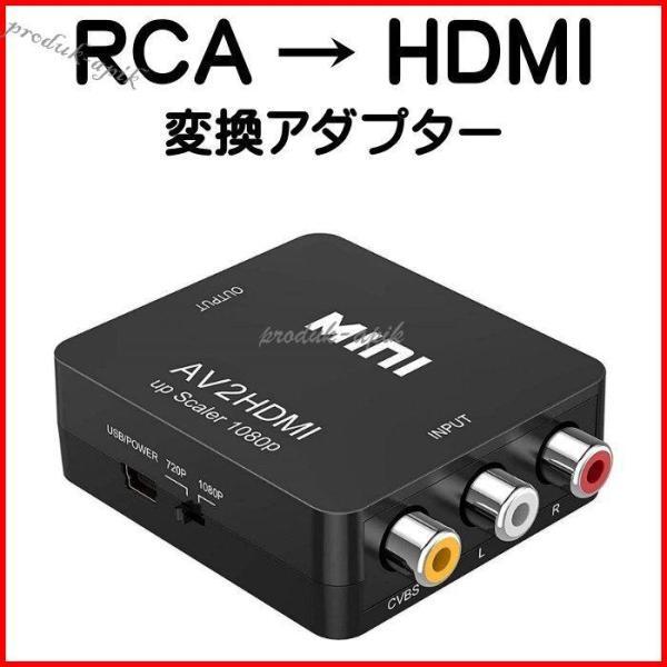 RCA to HDMI 変換 アダプター コンバーター AV to HDMI 変換器 3色ピン 赤 ...