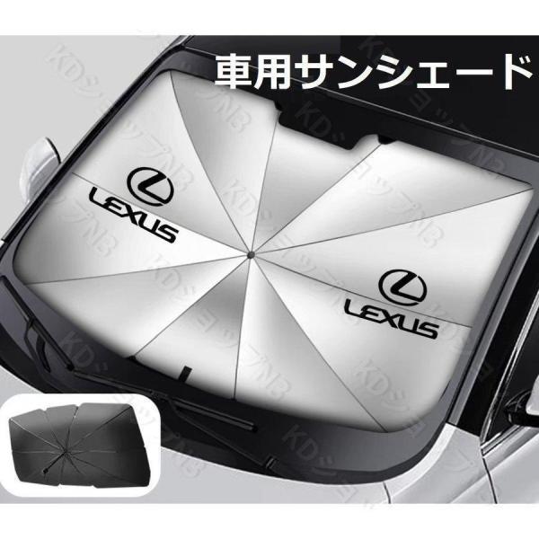 レクサス ES LS NX RX UX IS250 IS200 RX450 傘型 サンシェード 車用...