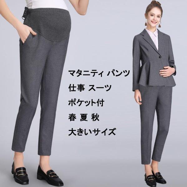 マタニティ パンツ スーツ テーパードパンツ オフィス きれいめ 事務服 通勤 仕事 スーツパンツ ...