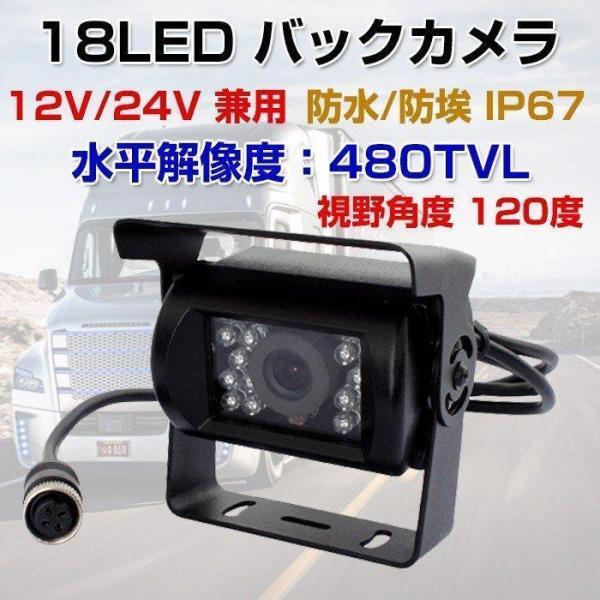 バックカメラ 18LED 4ピンコネクタ 車載 防水 12V/24V兼用 カー用品 車用品 視野角度...