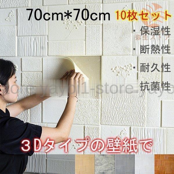 防音シート 立体 シンプル ナチュラル ウォールステッカー 3D DIY壁紙シール 70×70cm ...