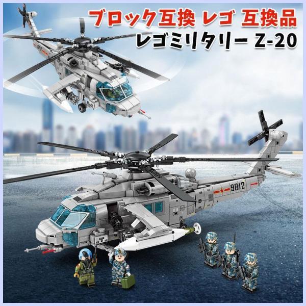 ブロック互換 レゴ 互換品 攻撃ヘリコプター レゴミリタリー Z-20 対地 対戦車攻撃 互換品クリ...