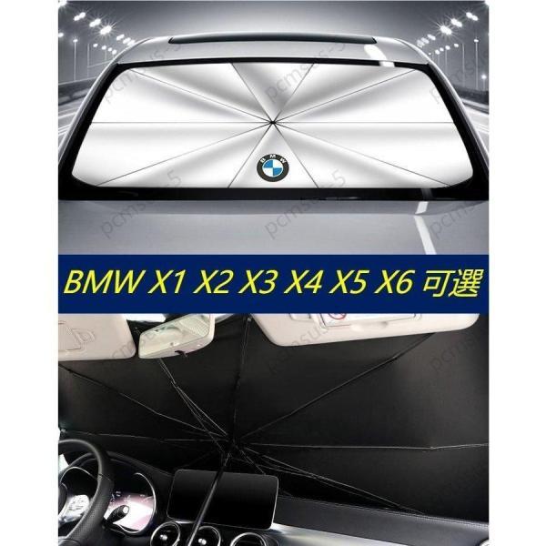 夏ギフト お中元【BMW X1 X2 X3 X4 X5 X6】専用傘型 サンシェード フロントカバー...