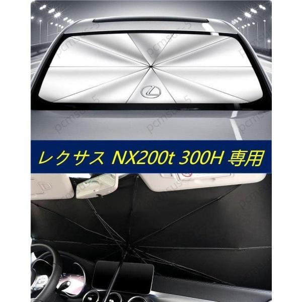 お中元【レクサス LEXUS NX200t 300H】専用傘型 サンシェード 車用サンシェード 日よ...