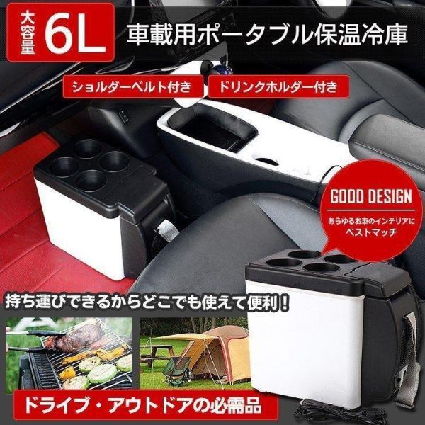 車載 冷蔵庫 保温庫 6L 軽量1.8k 保冷温庫 小型 ポータブル シガー電源 12V ミニ冷蔵庫...