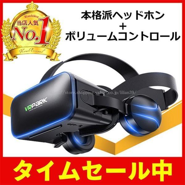 VRゴーグル ヘッドホン付き ヘッドセット 3Dメガネ VR 動画視聴 グラス対応 スマホ ブラック...