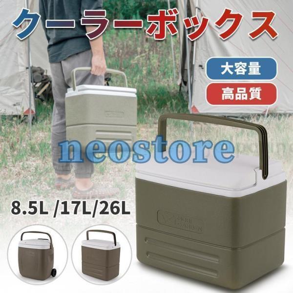 クーラーボックス 野外 小型 /大容量　8.5L /17L/26L　品質保証　保冷力 保温力 　部活...